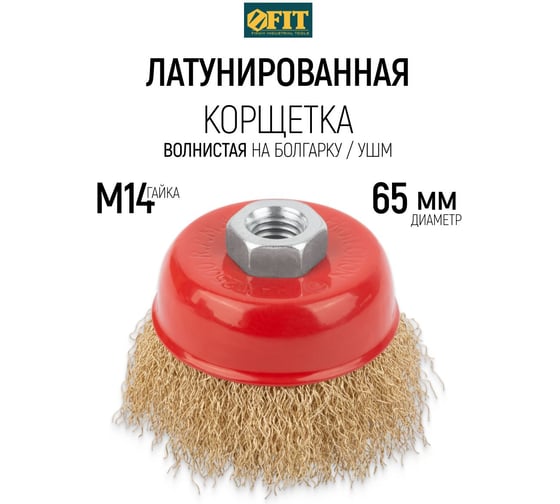 Корщетка-чашка (65 мм; М14; латунированная проволока) FIT IT 39265