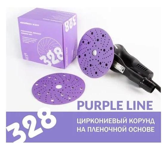 Диск шлифовальный на пленочной основе 328 Purple Zirconia Multi holes Р180, 150 мм, 100 шт SANDWOX 328.150.180.LC