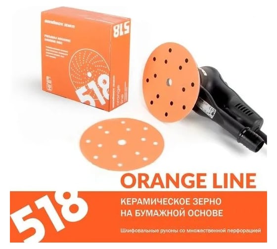 Диск шлифовальный на бумажной основе 518 Orange Ceramic Р150, 125 мм, 8 отверстий, 50 шт SANDWOX 518.125.150.08