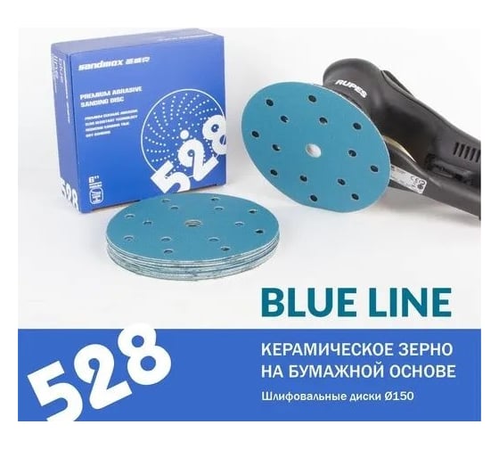 Диск шлифовальный на бумажной основе 528 Blue Ceramic Р180, 150 мм, 15 отверстий, 50 шт SANDWOX 528.150.180.15