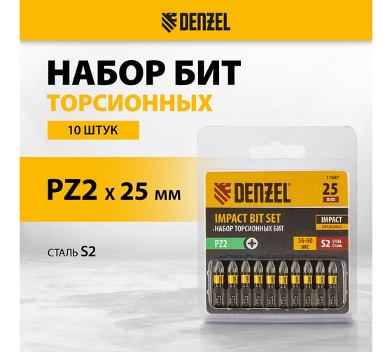 Набор бит торсионных PZ2, 25 мм, лазерная обработка шлица, сталь S2, 10 шт Denzel 11687