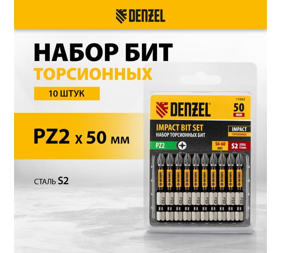 Набор бит торсионных PZ2, 50 мм, лазерная обработка шлица, сталь S2, 10 шт Denzel 11692