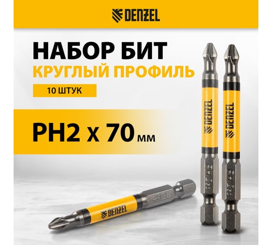 Набор бит PH2, 70 мм, сталь S2, круглый профиль, 10 шт Denzel 11643