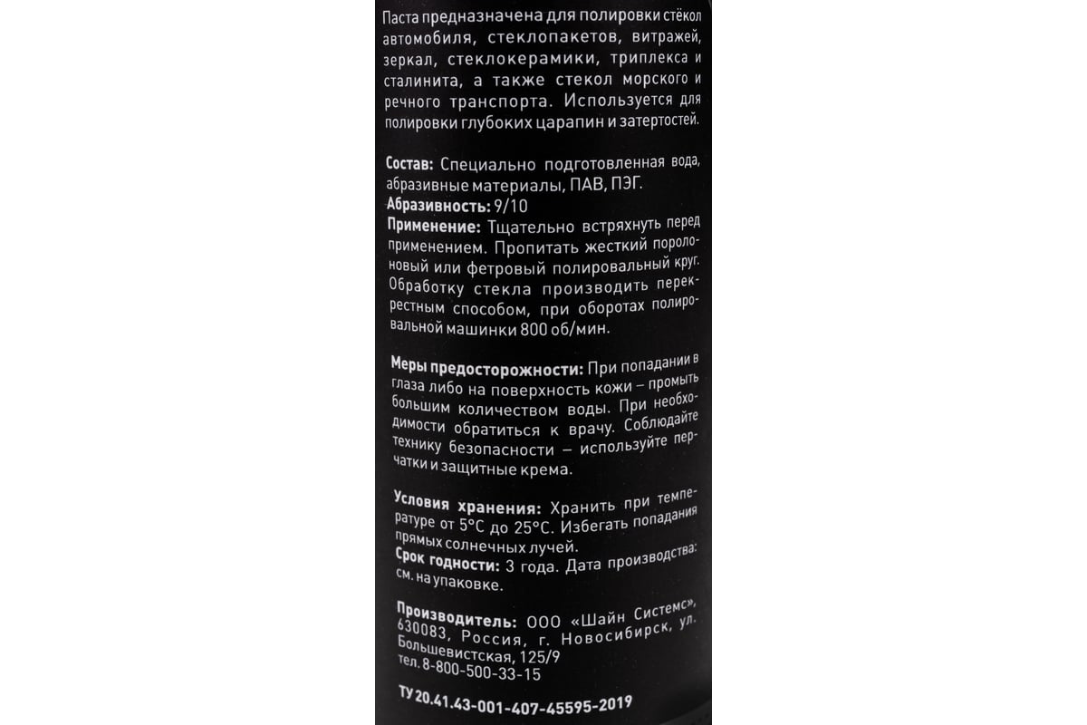 Полировальная паста для стекла GlassCut 200 мл Shine systems SS578 -  выгодная цена, отзывы, характеристики, фото - купить в Москве и РФ