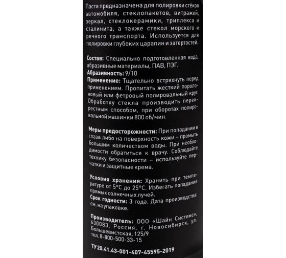 Полировальная паста для стекла GlassCut 200 мл Shine systems SS578