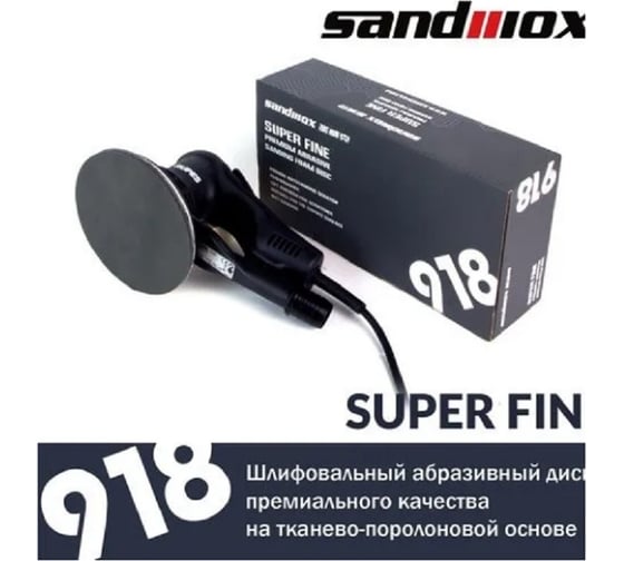 Диск шлифовальный на тканево-поролоновой основе 918 Superfine foam (150 мм, Р3000, 20 шт) SANDWOX 918.150.3000