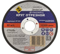 Круг отрезной по металлу для УШМ (115х22,2х2 мм) Энкор 57102