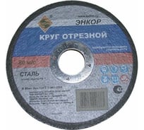Круг отрезной по металлу для УШМ (115х22,2х2 мм) Энкор 57102