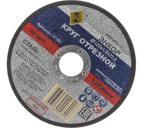 Круг отрезной по металлу для УШМ (125х22,2х1,2 мм) Энкор 57103