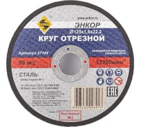 Круг отрезной по металлу для УШМ (125х22,2х1,6 мм) Энкор 57104