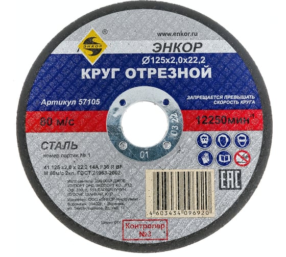 Круг отрезной по металлу для УШМ (125х22,2х2 мм) Энкор 57105 1
