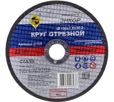 Круг отрезной по металлу для УШМ (150х22,2х1,6 мм) Энкор 57106