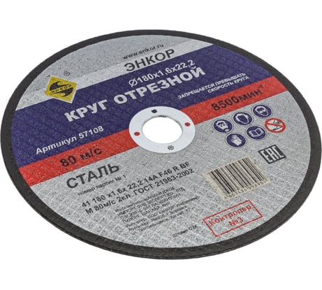 Круг отрезной по металлу для УШМ (180х22,2х1,6 мм) Энкор 57108
