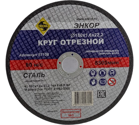 Круг отрезной по металлу для УШМ (180х22,2х1,6 мм) Энкор 57108