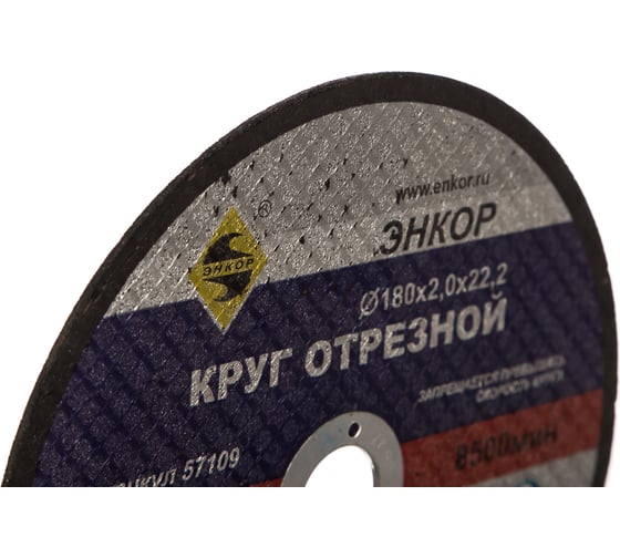 Круг отрезной по металлу для УШМ (180х22,2х2 мм) Энкор 57109