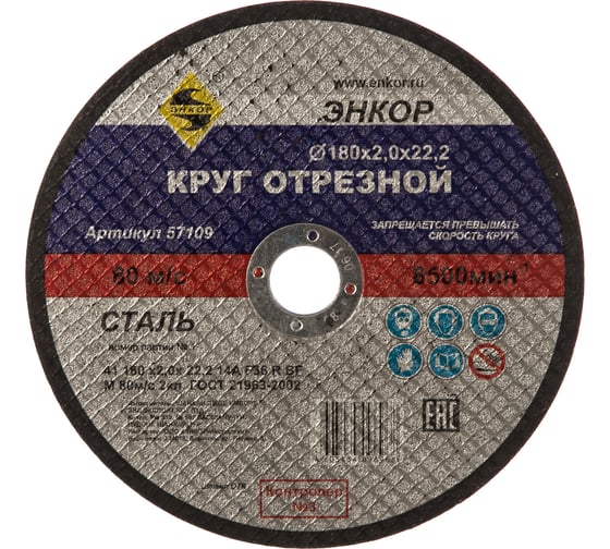Круг отрезной по металлу для УШМ (180х22,2х2 мм) Энкор 57109