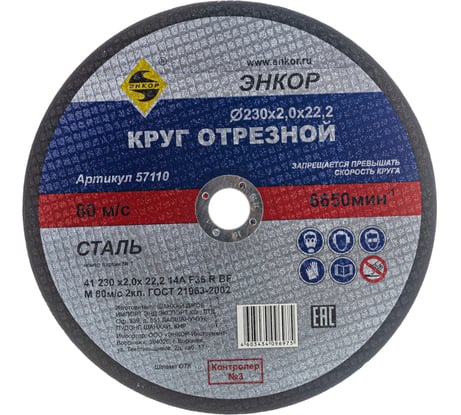 Круг отрезной по металлу для УШМ (230х22,2х2 мм) Энкор 57110