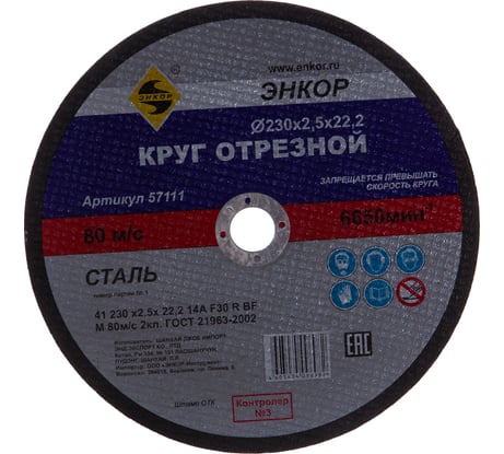 Круг отрезной по металлу для УШМ (230х22,2х2,5 мм) Энкор 57111