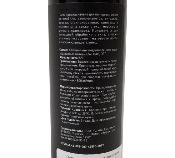 Полировальная паста для стекла GlassPolish 200 мл Shine systems SS577