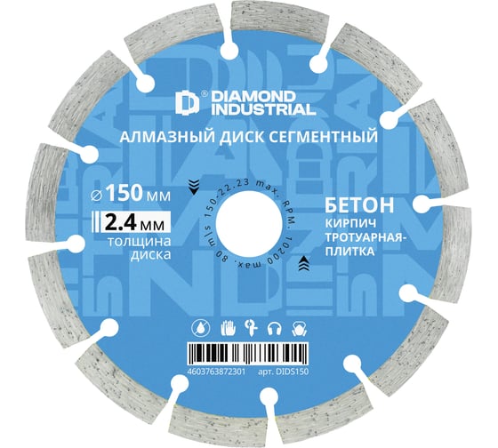 Диск алмазный сегментный по бетону, кирпичу, камню 150 х 10 х 22,2 мм Diamond Industrial DIDS150