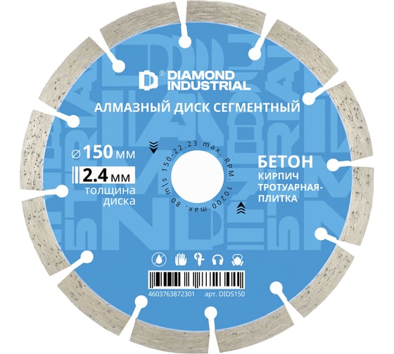 Диск алмазный сегментный по бетону, кирпичу, камню 150 х 10 х 22,2 мм Diamond Industrial DIDS150