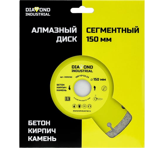 Диск алмазный сегментный по бетону, кирпичу, камню 150 х 10 х 22,2 мм Diamond Industrial DIDS150