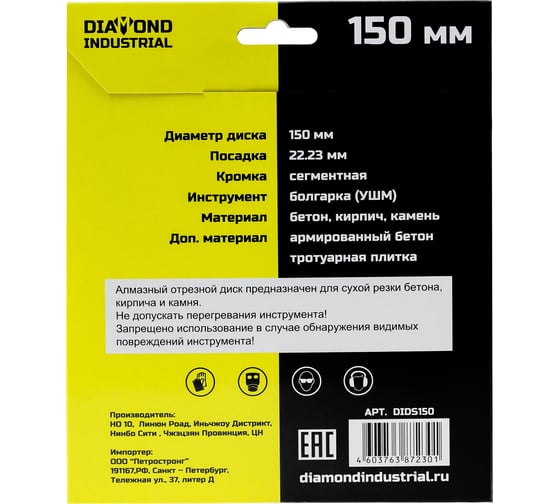Диск алмазный сегментный по бетону, кирпичу, камню 150 х 10 х 22,2 мм Diamond Industrial DIDS150