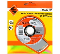 Диск алмазный отрезной универсальный Эксперт (125х22.2 мм) для УШМ Энкор 25810