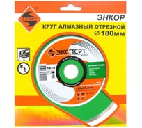 Диск алмазный отрезной по керамограниту Эксперт (180х25.4 мм) для плиткорезов Энкор 25801