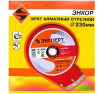 Диск алмазный отрезной по кирпичу Эксперт (230х22.2 мм) для УШМ Энкор 25844