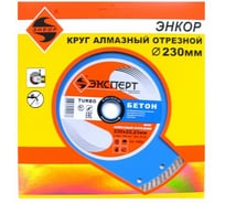 Диск алмазный отрезной по бетону турбо Эксперт (230х22.2 мм) для УШМ Энкор 25824