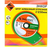 Диск алмазный отрезной по граниту турбо Эксперт (230х22.2 мм) для УШМ Энкор 25834