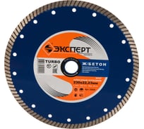 Диск алмазный отрезной по железобетону турбо Эксперт (230х22.2 мм) для УШМ Энкор 25829