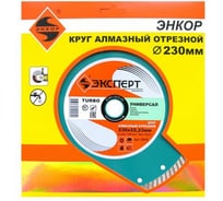Диск алмазный отрезной универсальный турбо Эксперт (230х22.2 мм) для УШМ Энкор 25819
