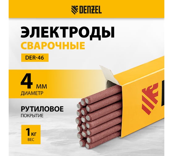 Электроды DER-46 (4 мм, 1 кг, рутиловое покрытие) Denzel 97516