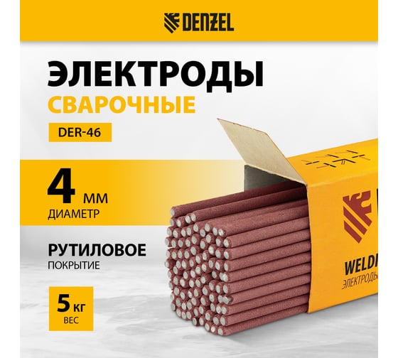 Электроды DER-46 (4 мм, 5 кг, рутиловое покрытие) Denzel 97517