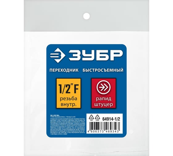 Переходник ЗУБР Профессионал 1/2"F - рапид штуцер 64914-1/2