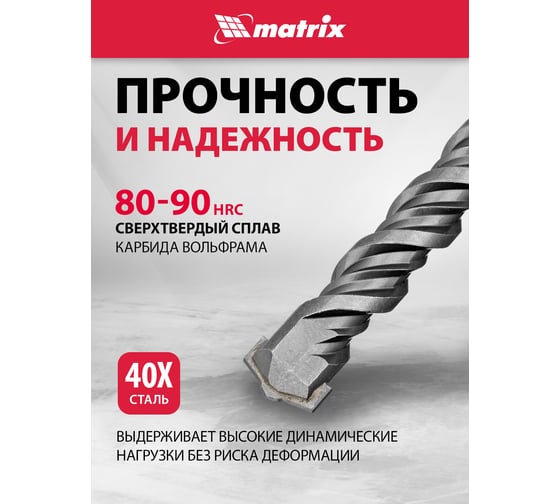 Бур (32x600 мм; SDS-plus) по бетону Matrix 70970