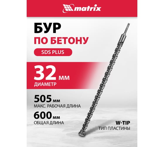 Бур (32x600 мм; SDS-plus) по бетону Matrix 70970