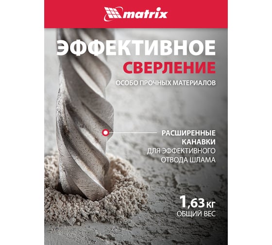 Бур (32x600 мм; SDS-plus) по бетону Matrix 70970
