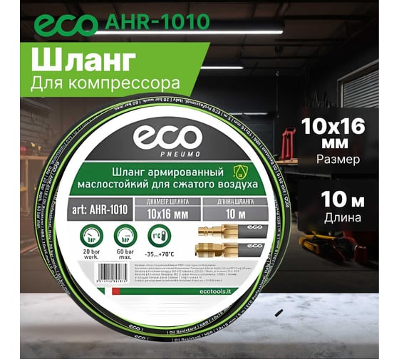 Шланг маслостойкий армированный с быстросъемами 10х16 мм, 10 м ECO AHR-1010