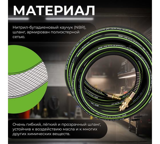 Шланг маслостойкий армированный с быстросъемами 10х16 мм, 10 м ECO AHR-1010