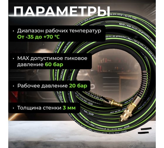 Шланг маслостойкий армированный с быстросъемами 10х16 мм, 10 м ECO AHR-1010