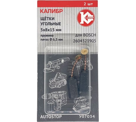 Щётки угольные У07034 5х8х15 мм, пружина, пятак 6.5 мм, 2 шт для Bosch 2604321905 Калибр 00000076423