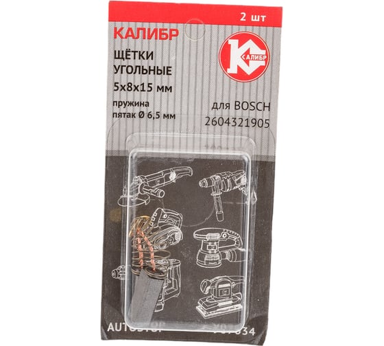 Щётки угольные У07034 5х8х15 мм, пружина, пятак 6.5 мм, 2 шт для Bosch 2604321905 Калибр 00000076423