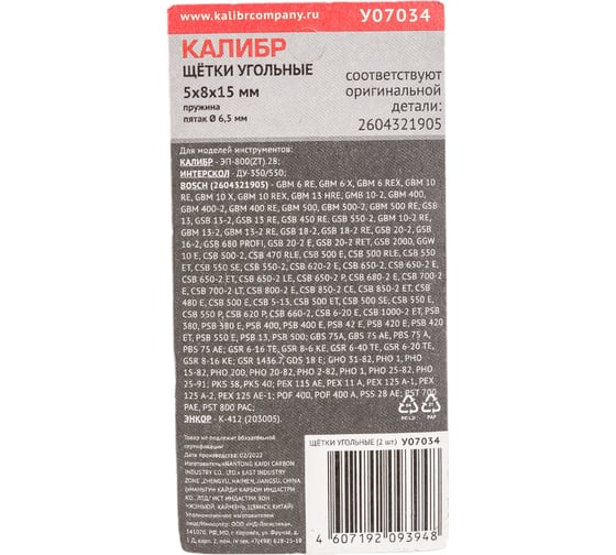 Щётки угольные У07034 5х8х15 мм, пружина, пятак 6.5 мм, 2 шт для Bosch 2604321905 Калибр 00000076423