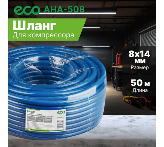 Шланг ПВХ армированный 8х14 мм, 50 м ECO AHA-508