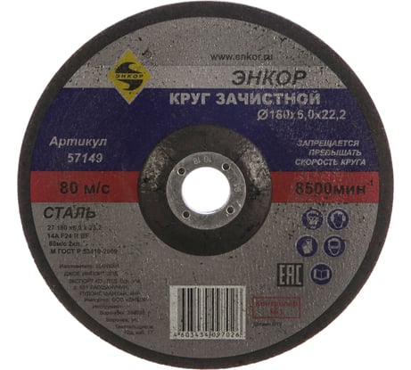 Круг шлифовальный по металлу (180х22.2 мм) для УШМ Энкор 57149