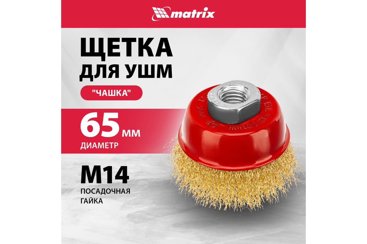 Щетка для УШМ 65 мм М14 "чашка" металлическая (MATRIX)