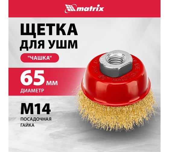 Щетка чашечная (65 мм; М14) для УШМ Matrix 74603
